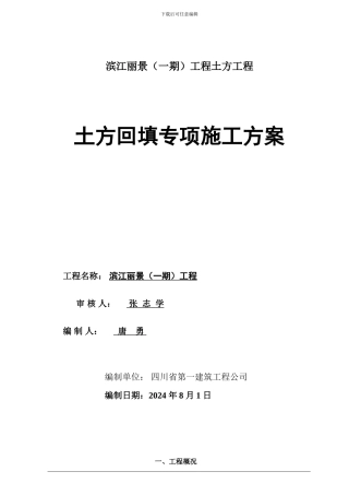 滨江丽景土方回填专项施工方案