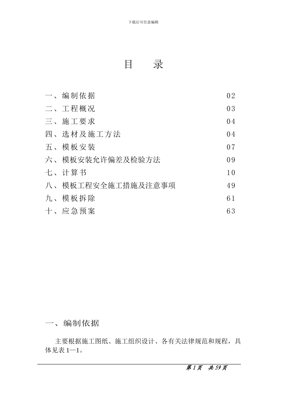滨江豪庭模板工程施工方案_第1页