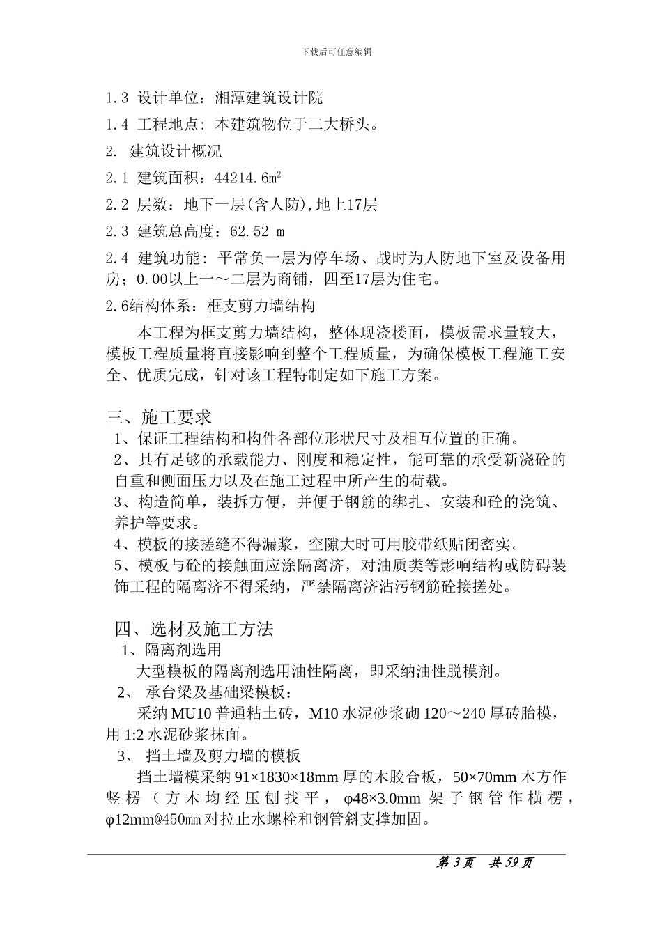 滨江豪庭模板工程施工方案_第3页