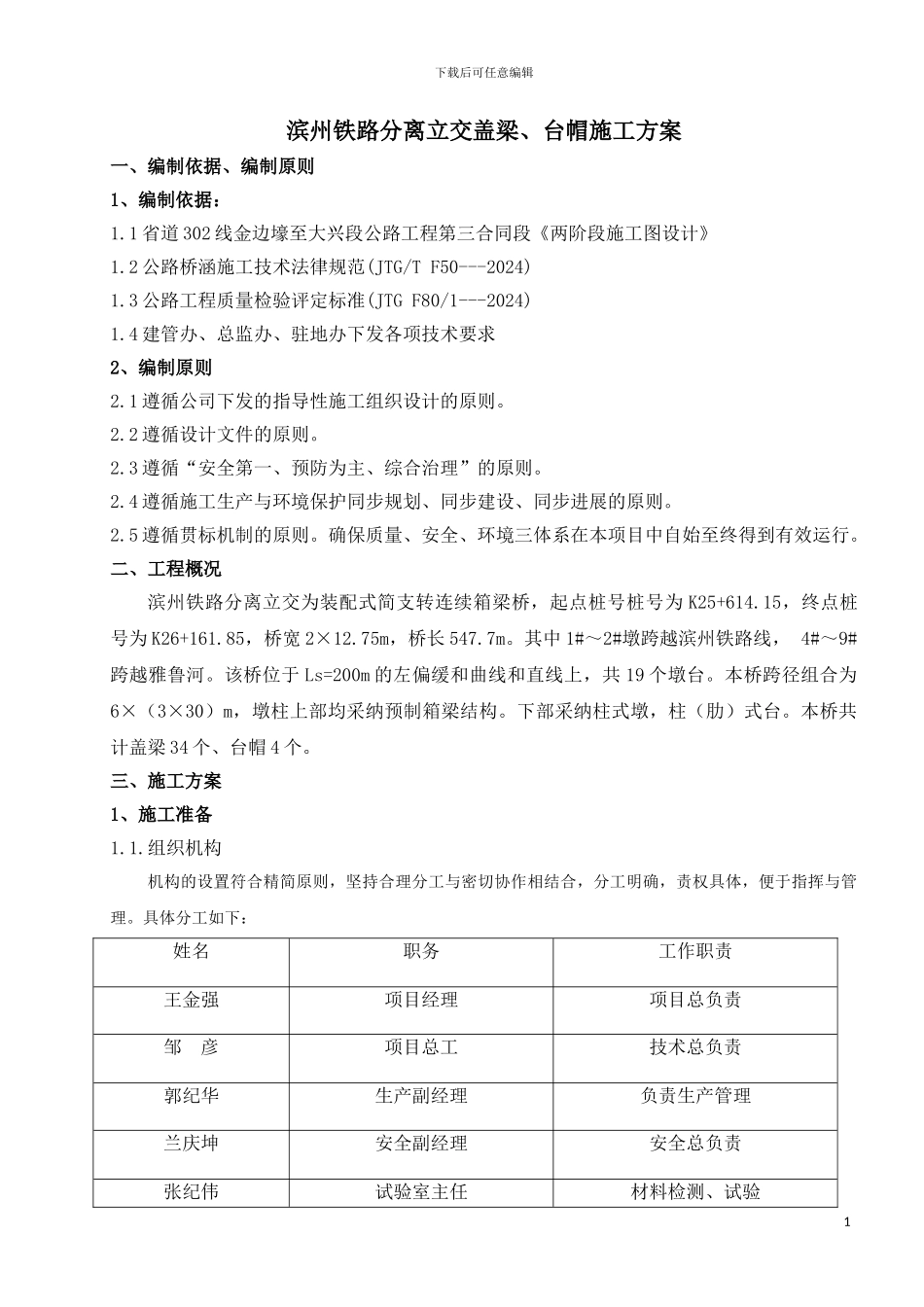 滨州铁路分离立交盖梁施工方案_第1页