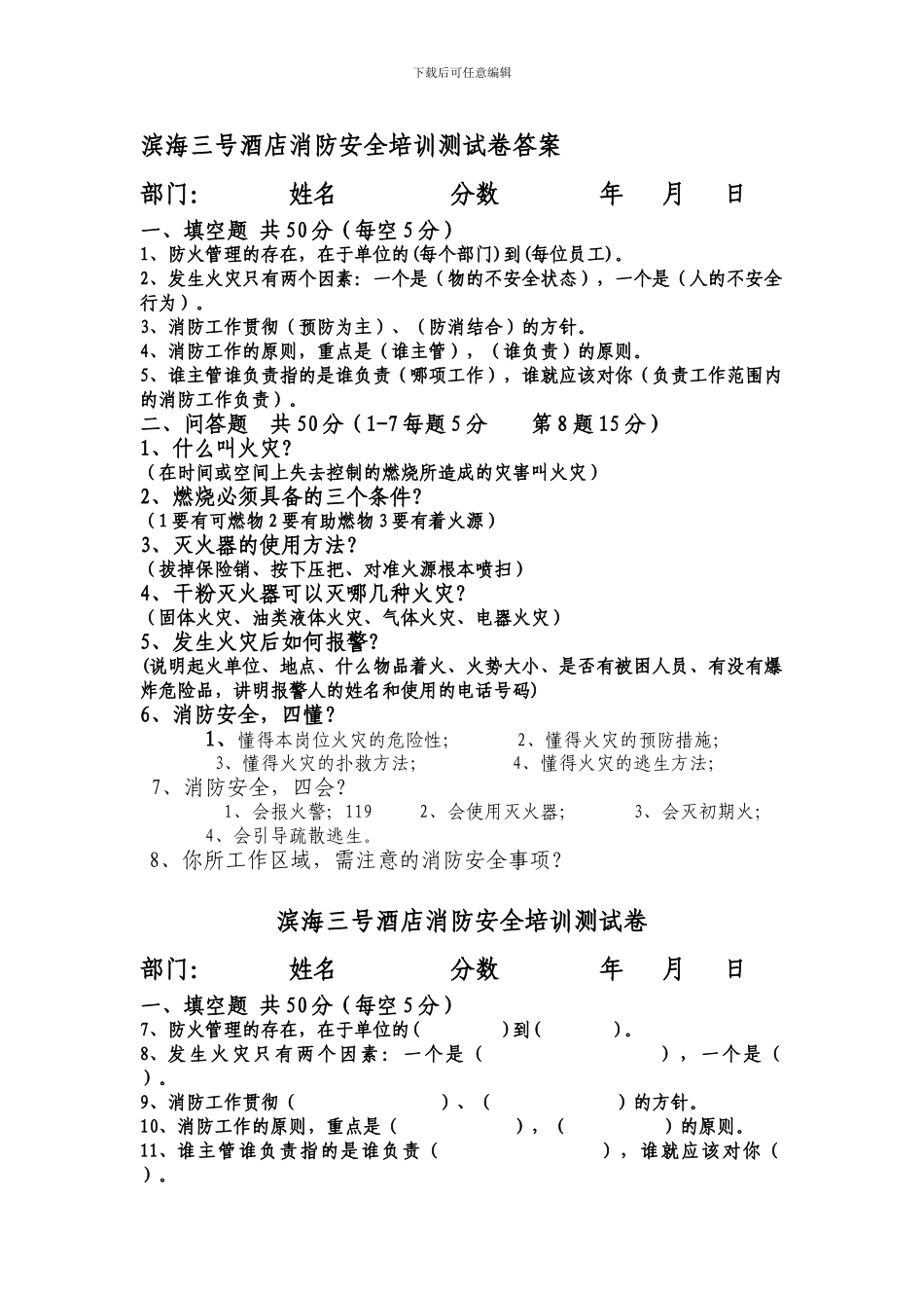 滨海三号酒店消防安全培训测试题答案._第1页