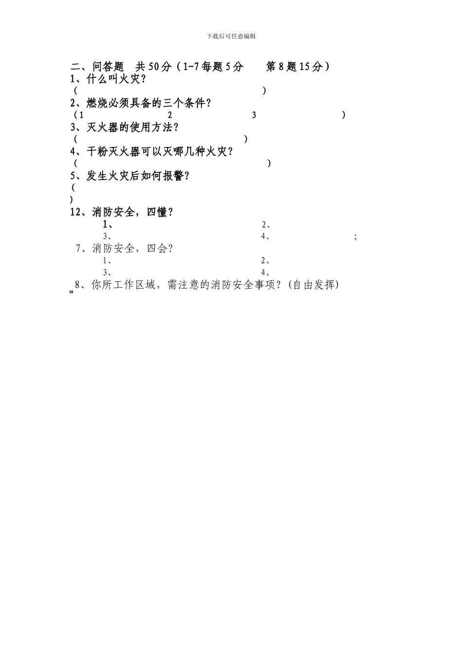 滨海三号酒店消防安全培训测试题答案._第2页