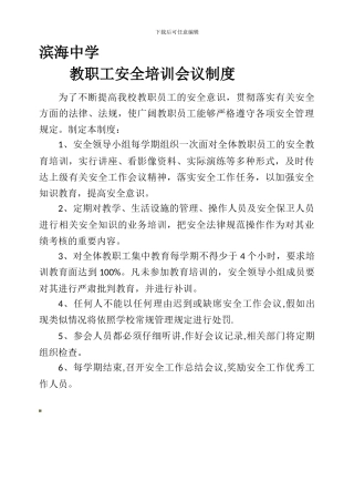 滨海中学教职工安全培训会议制度.