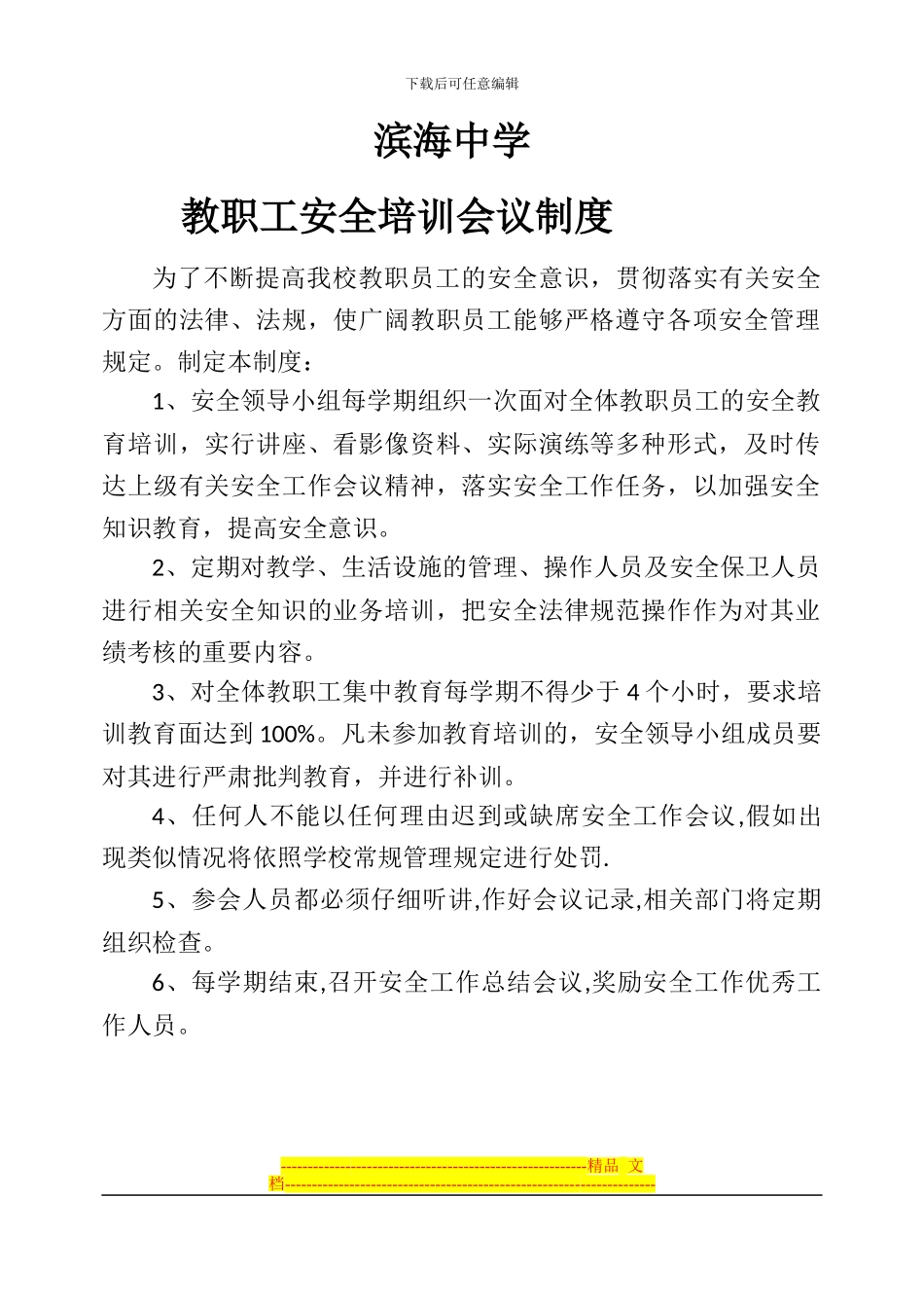 滨海中学教职工安全培训会议制度_第1页
