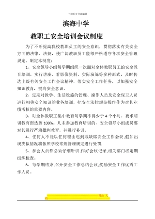 滨海中学教职工安全培训会议制度