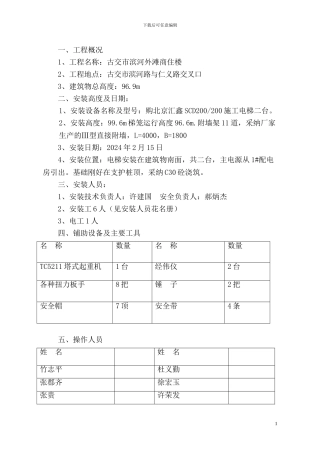 滨河施工电梯专项方案