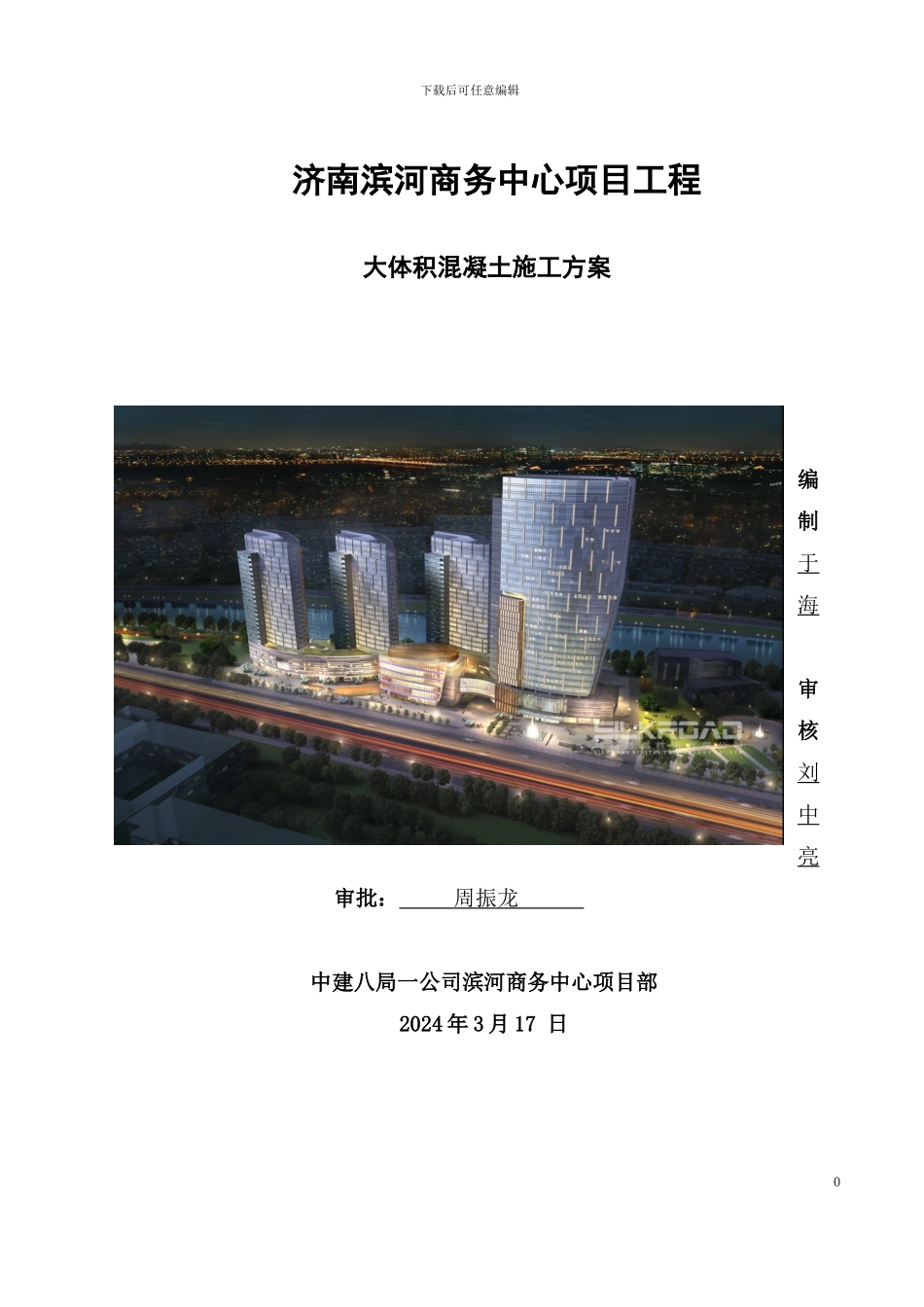 滨河-大体积混凝土施工方案_第1页