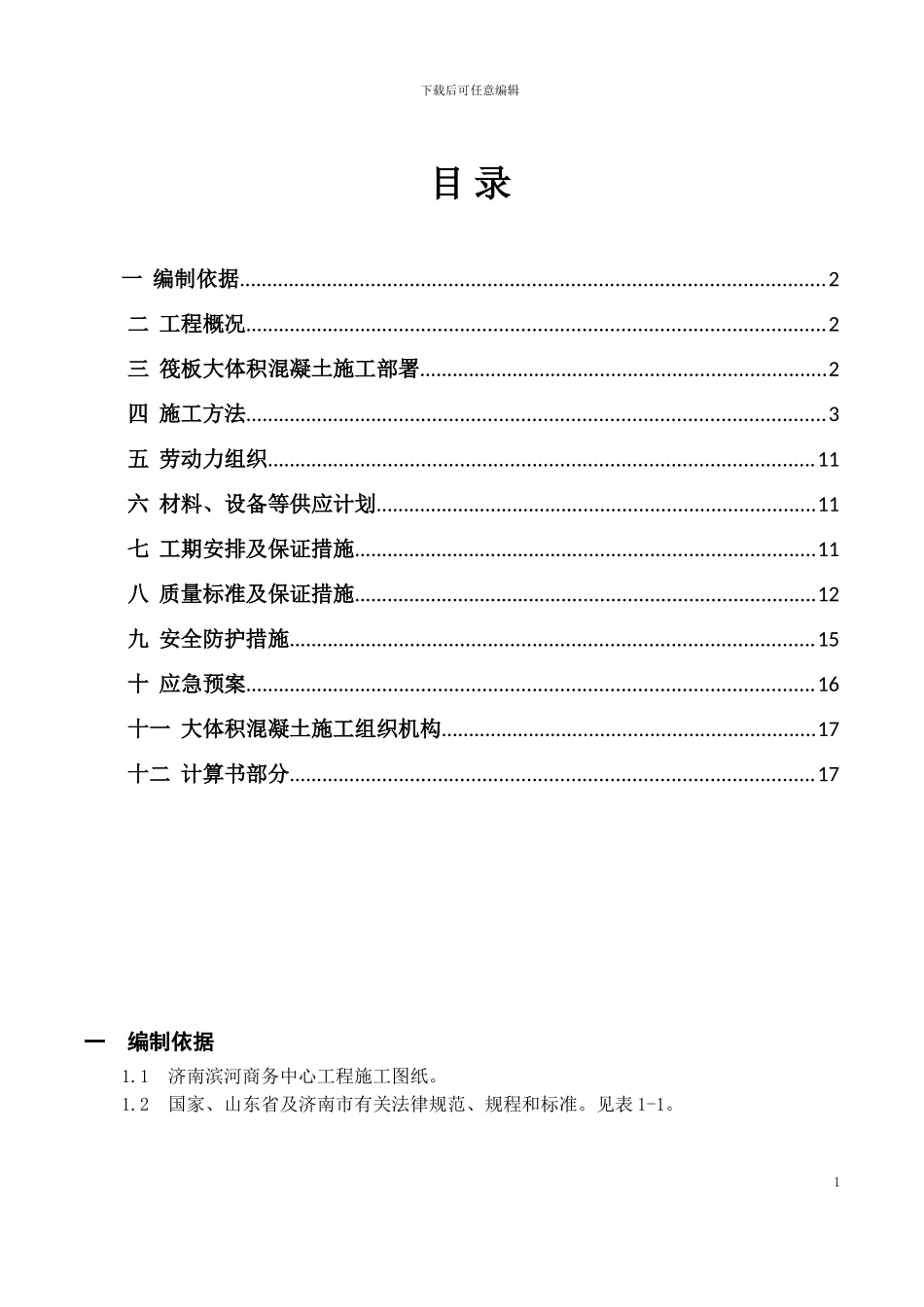 滨河-大体积混凝土施工方案_第2页