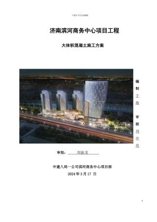 滨河-大体积混凝土施工方案