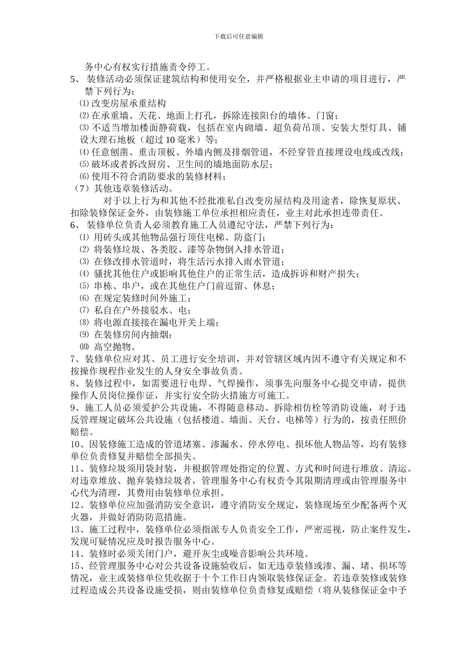 滨海物业二次装修管理协议_第2页