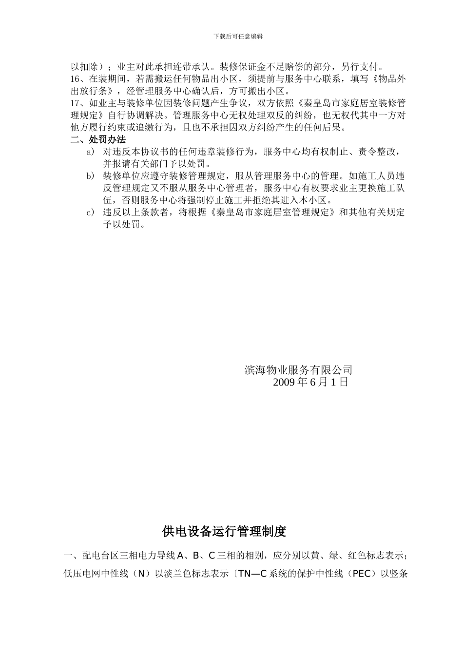 滨海物业二次装修管理协议_第3页