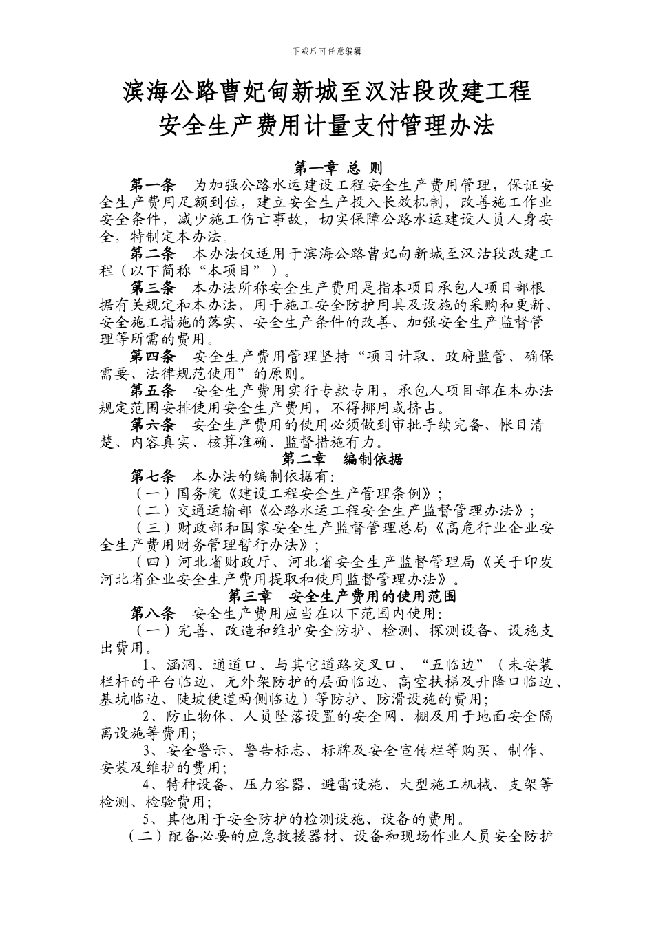 滨海公路西段安全生产费用使用管理办法._第1页