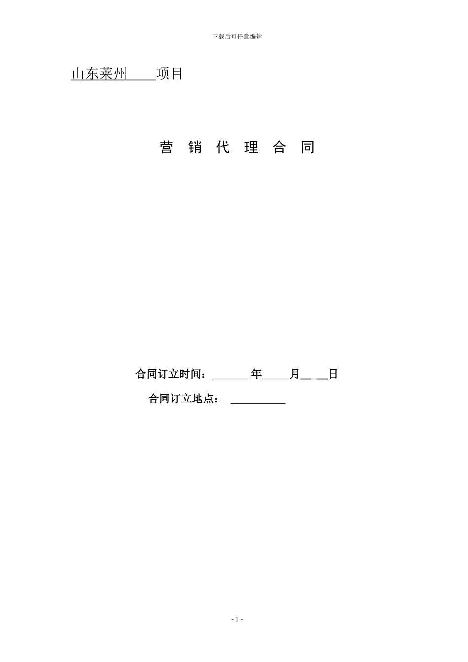 滨海公馆营销代理协议书_第1页