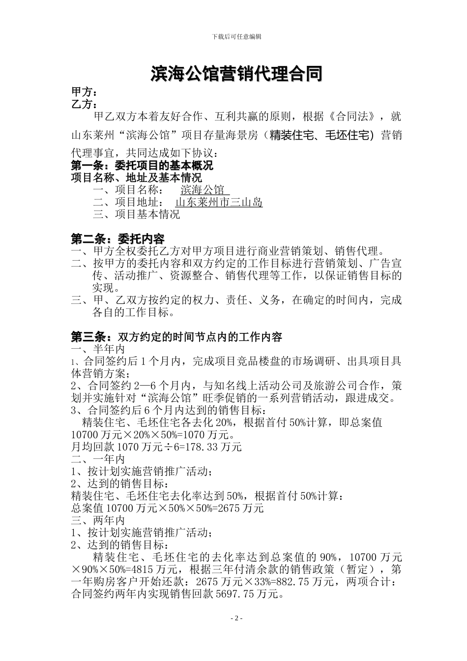 滨海公馆营销代理协议书_第2页