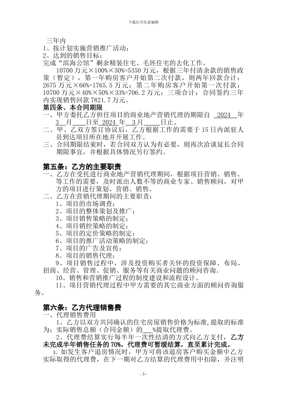 滨海公馆营销代理协议书_第3页