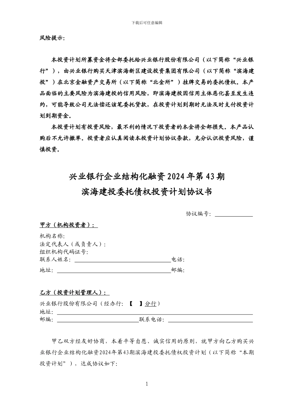 滨海建投委托债权投资计划协议-机构_第1页