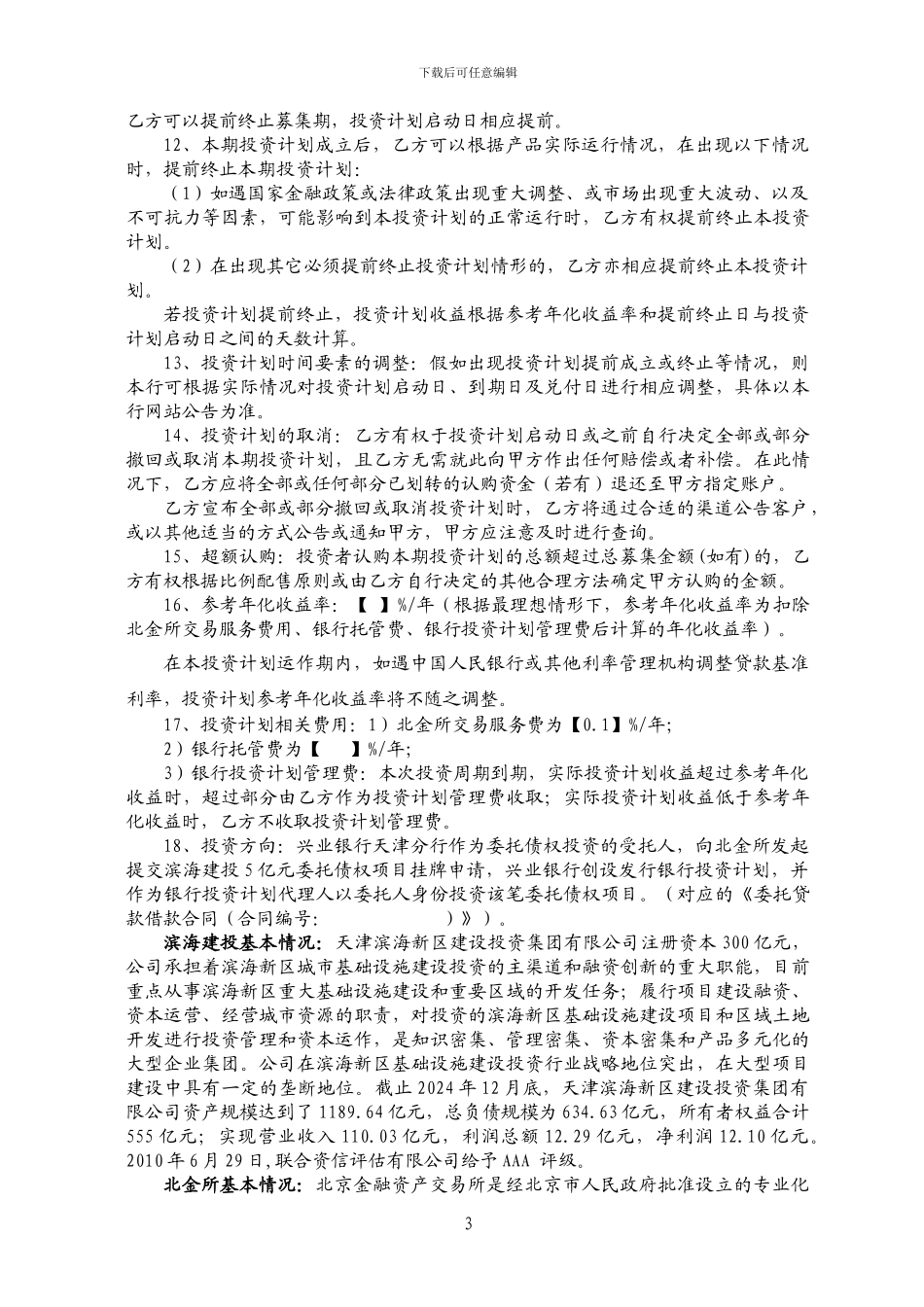滨海建投委托债权投资计划协议-机构_第3页