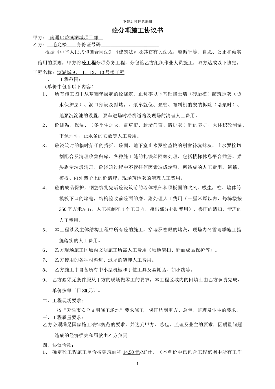 滨湖城砼协议书_第1页