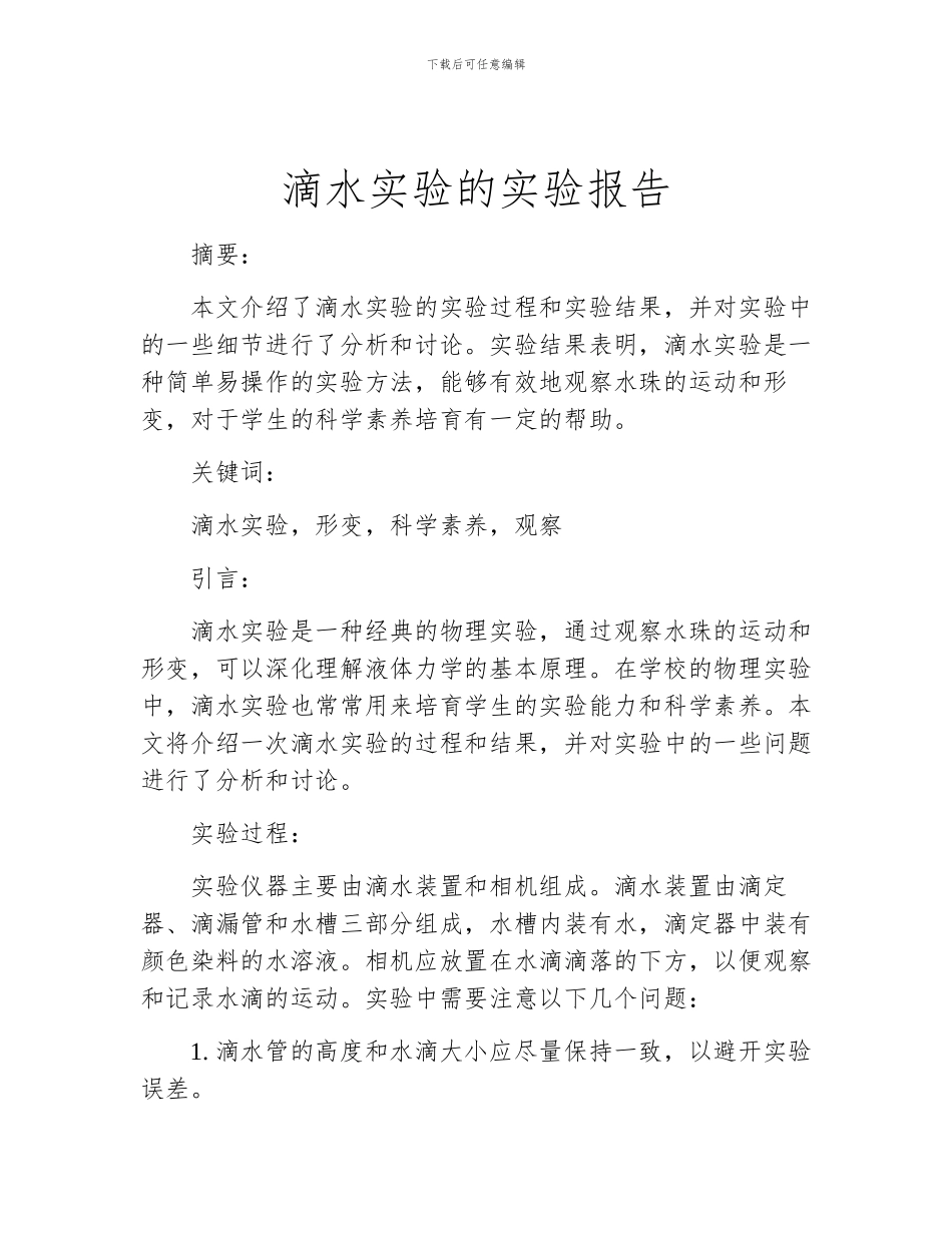 滴水实验的实验报告_第1页