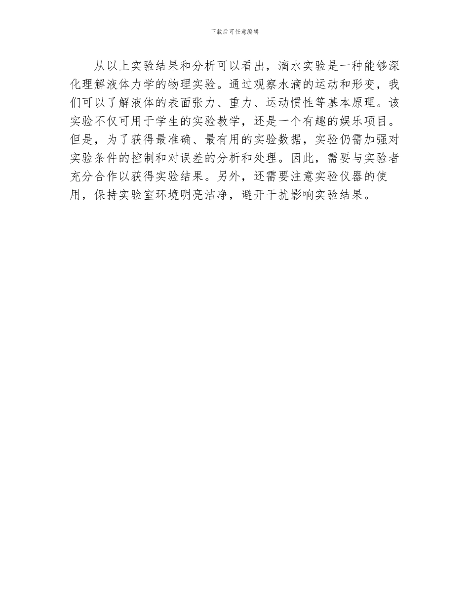 滴水实验的实验报告_第3页