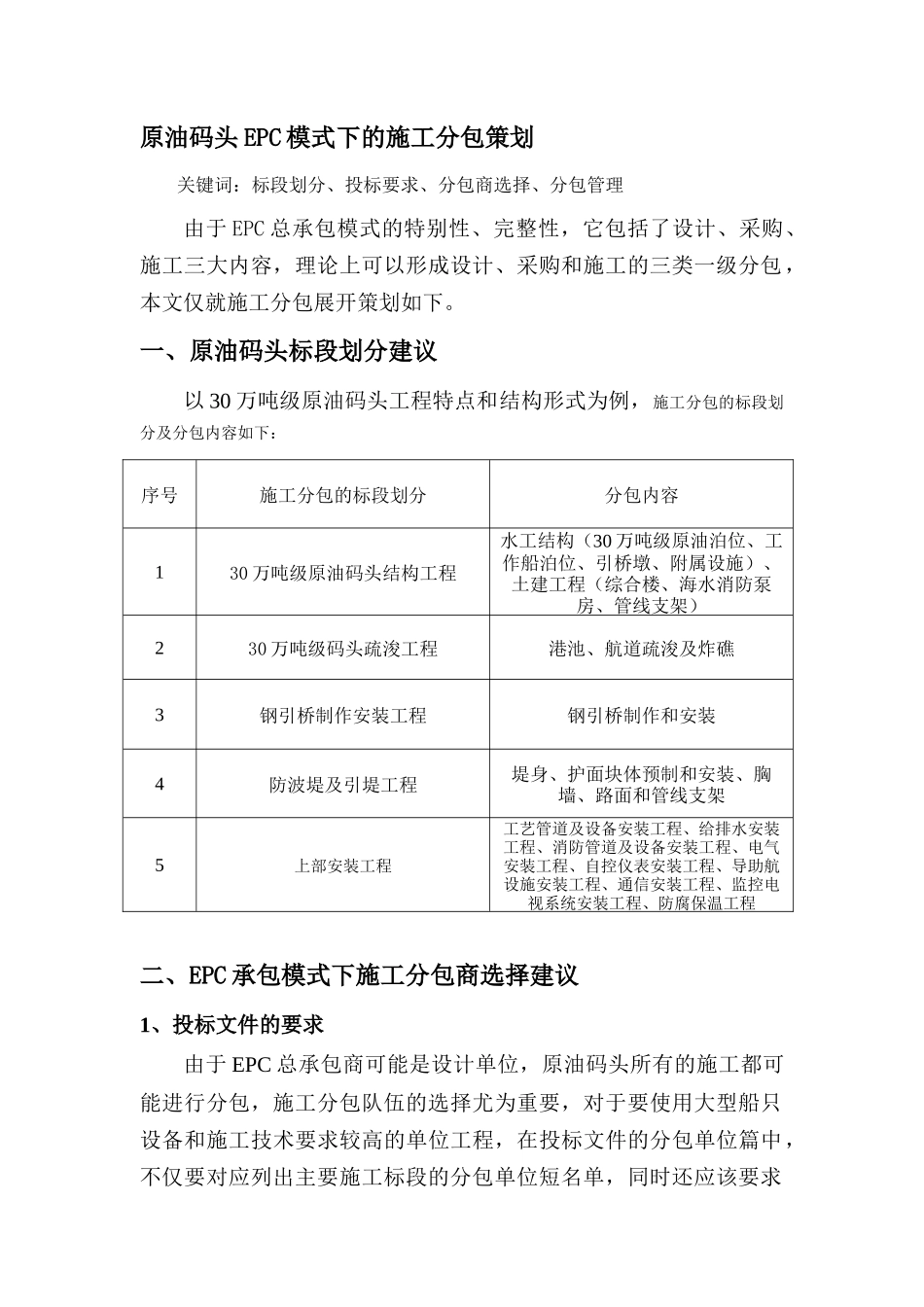 滨海石油码头EPC分包策划_第1页