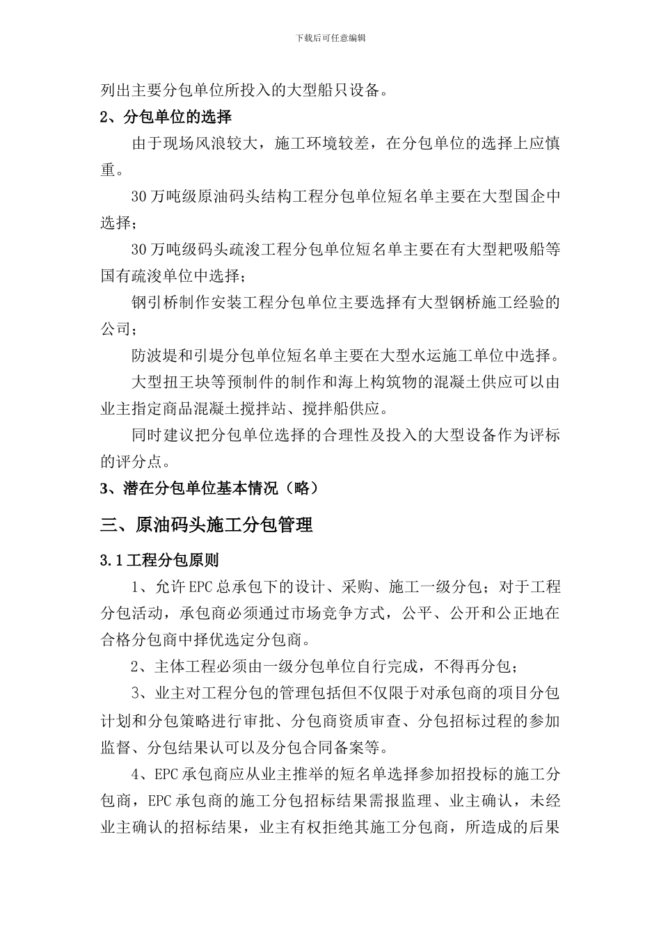 滨海石油码头EPC分包策划_第2页