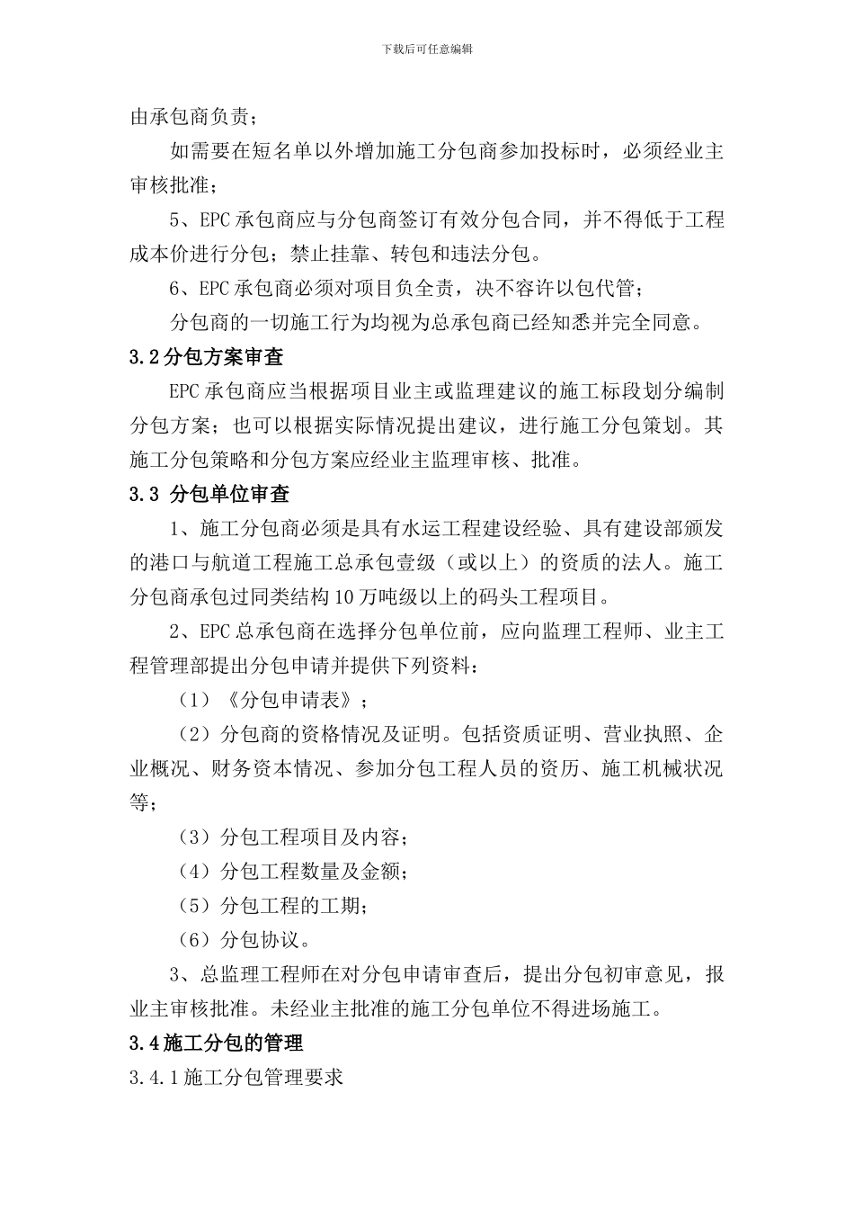 滨海石油码头EPC分包策划_第3页