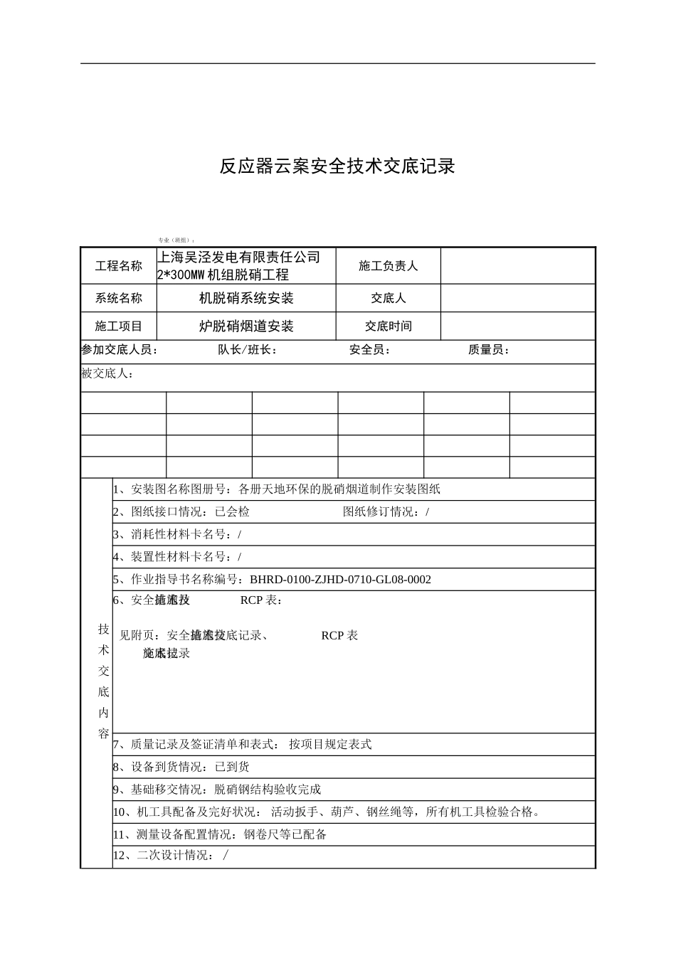 滨海脱硝烟道施工安全及技术交底记录._第1页