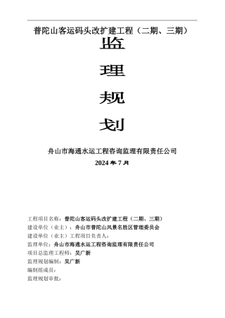 滩浒岛车客渡码头监理规划