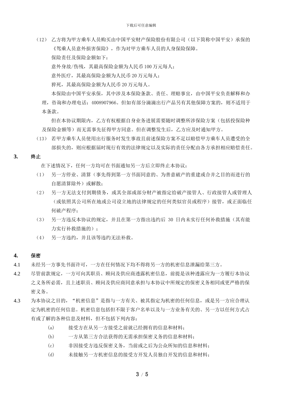 滴滴企业版出行服务协议_第3页