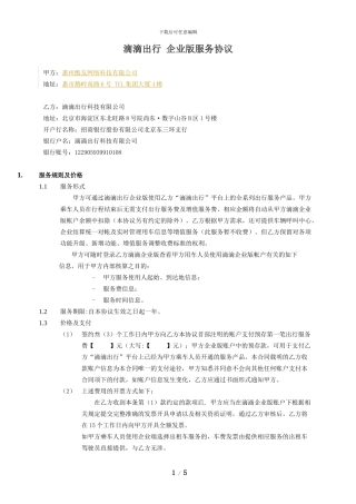 滴滴企业版出行服务协议