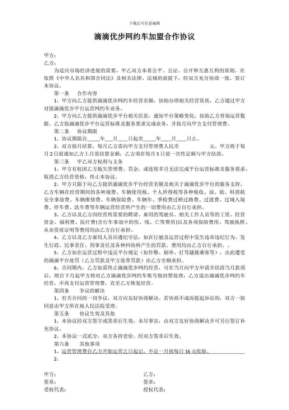 滴滴优步网约车加盟合作协议_第1页