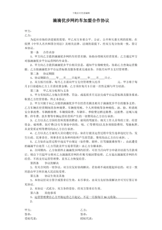 滴滴优步网约车加盟合作协议