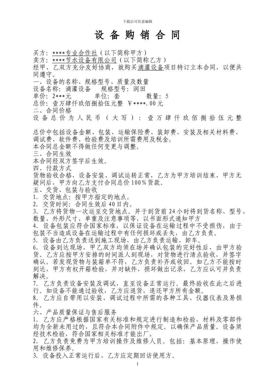 滴灌设备采购合同_第1页