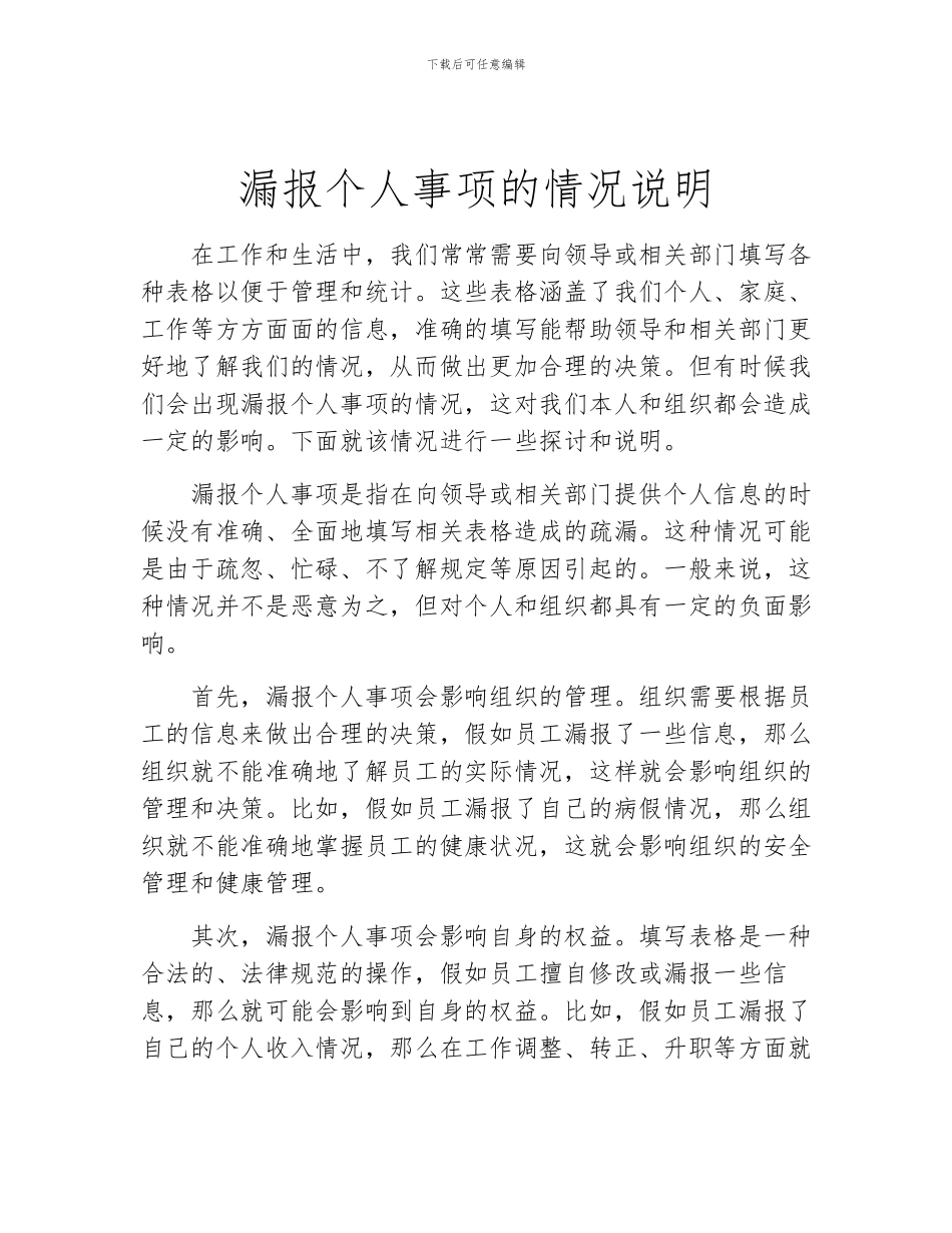 漏报个人事项的情况说明_第1页