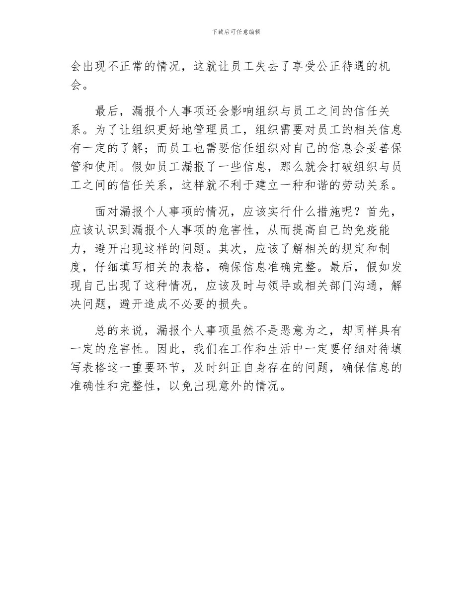 漏报个人事项的情况说明_第2页
