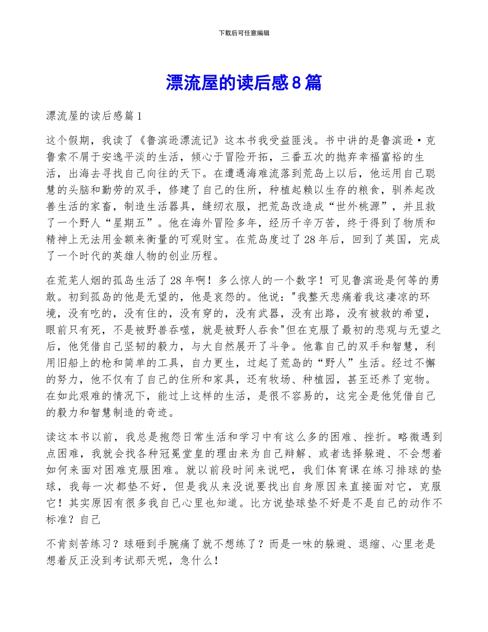 漂流屋的读后感8篇_第1页