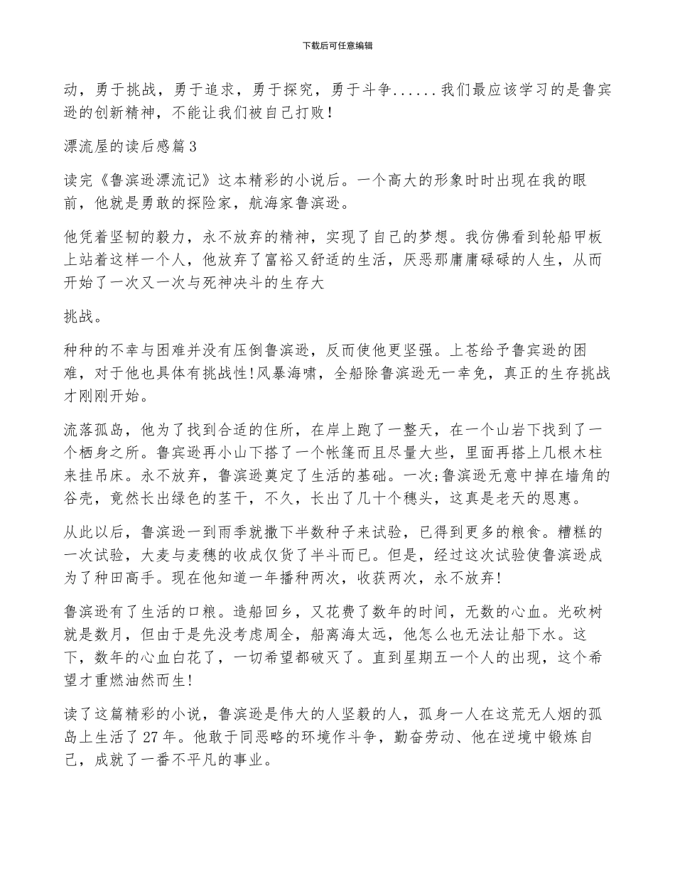 漂流屋的读后感8篇_第3页
