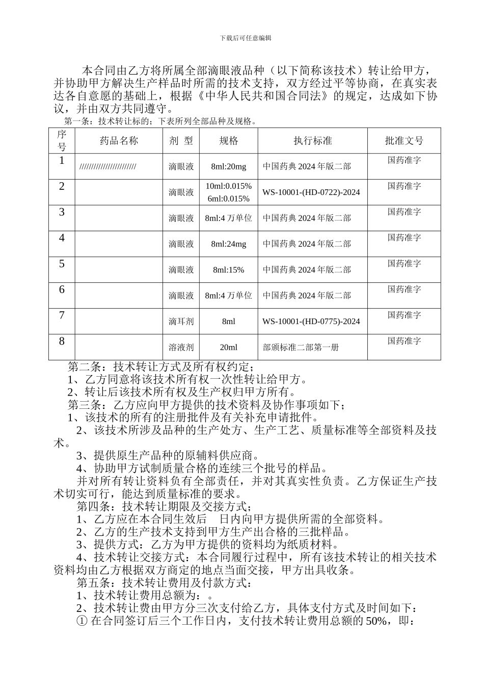 滴眼液技术转让合同书_第2页