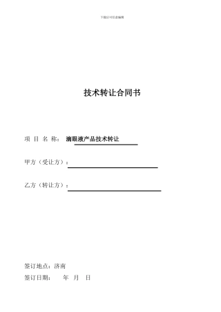 滴眼液技术转让合同书