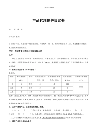 漏水源检测仪区域代理合同范本-1