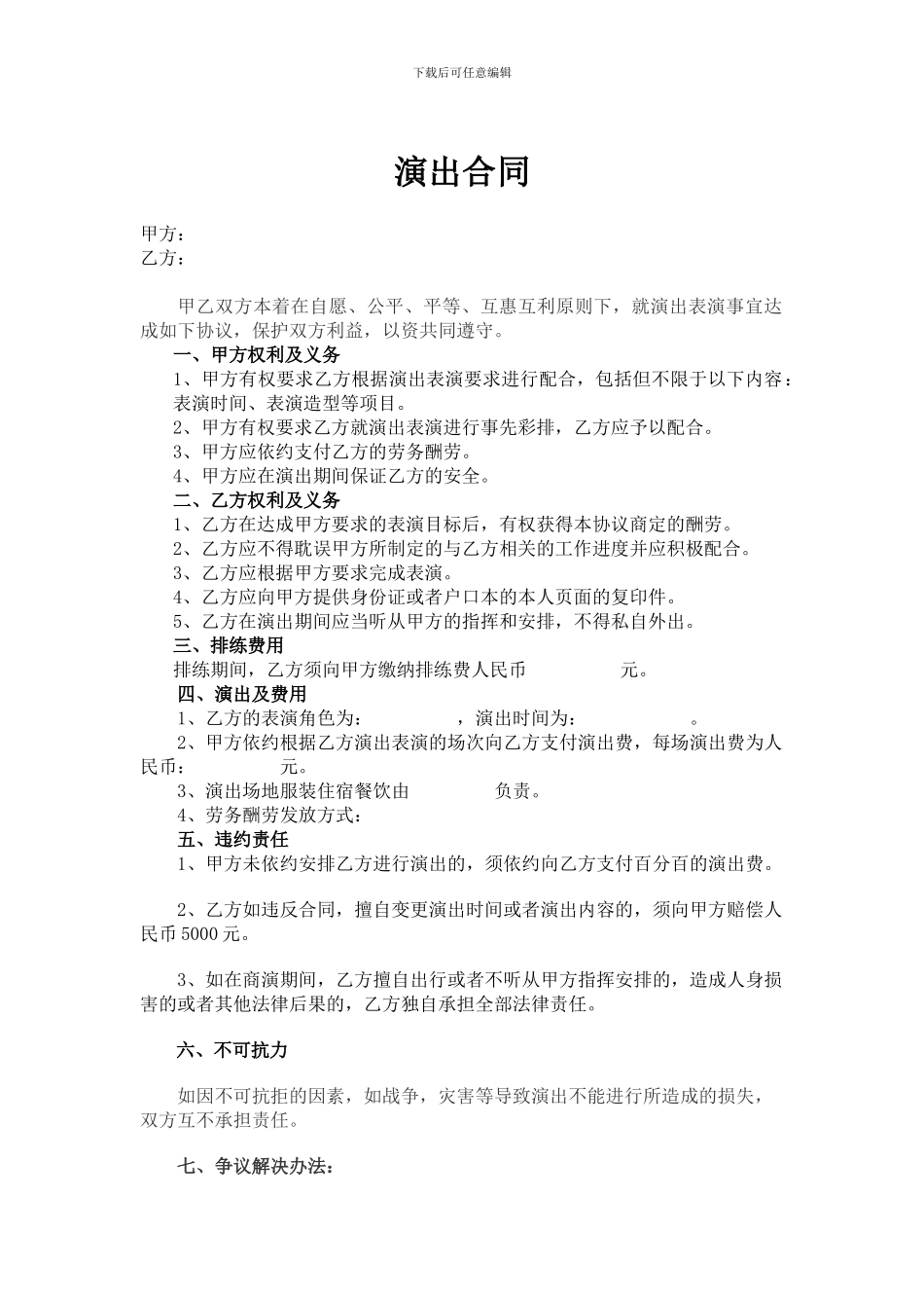 演-出-合-同(修改)_第1页