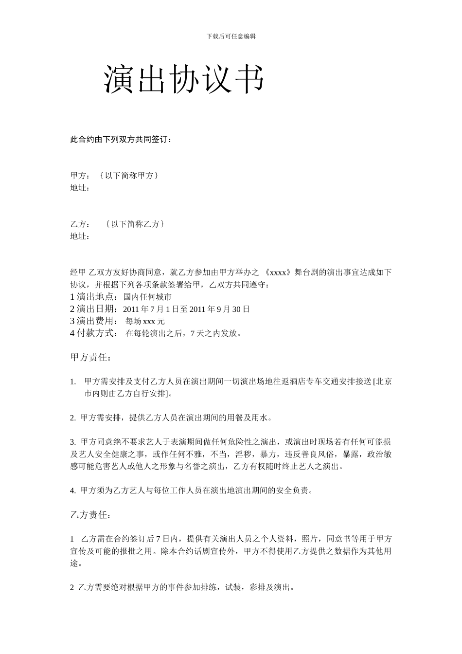 演出人员合同_第1页