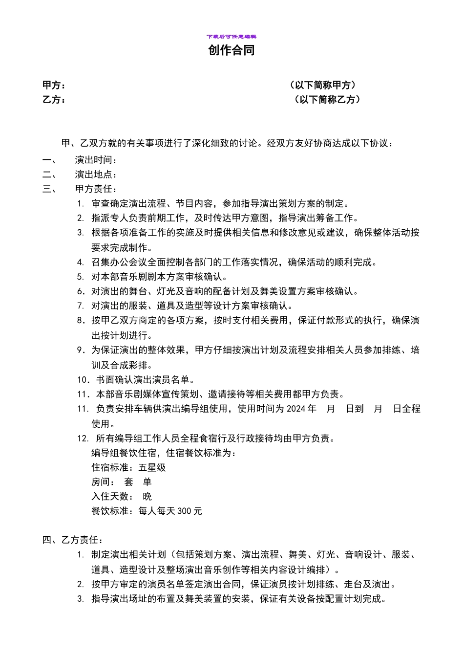 演出创作合同_第1页