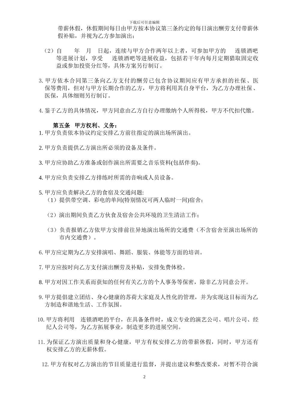 演出合作协议书(歌手)_第2页