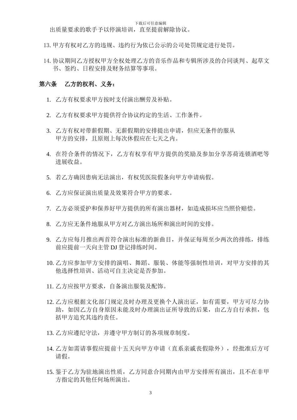 演出合作协议书(歌手)_第3页