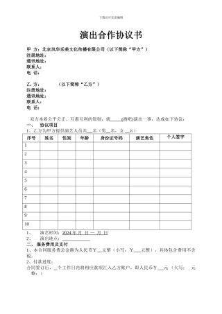 演出合作协议书(与酒吧签署的合同模板)