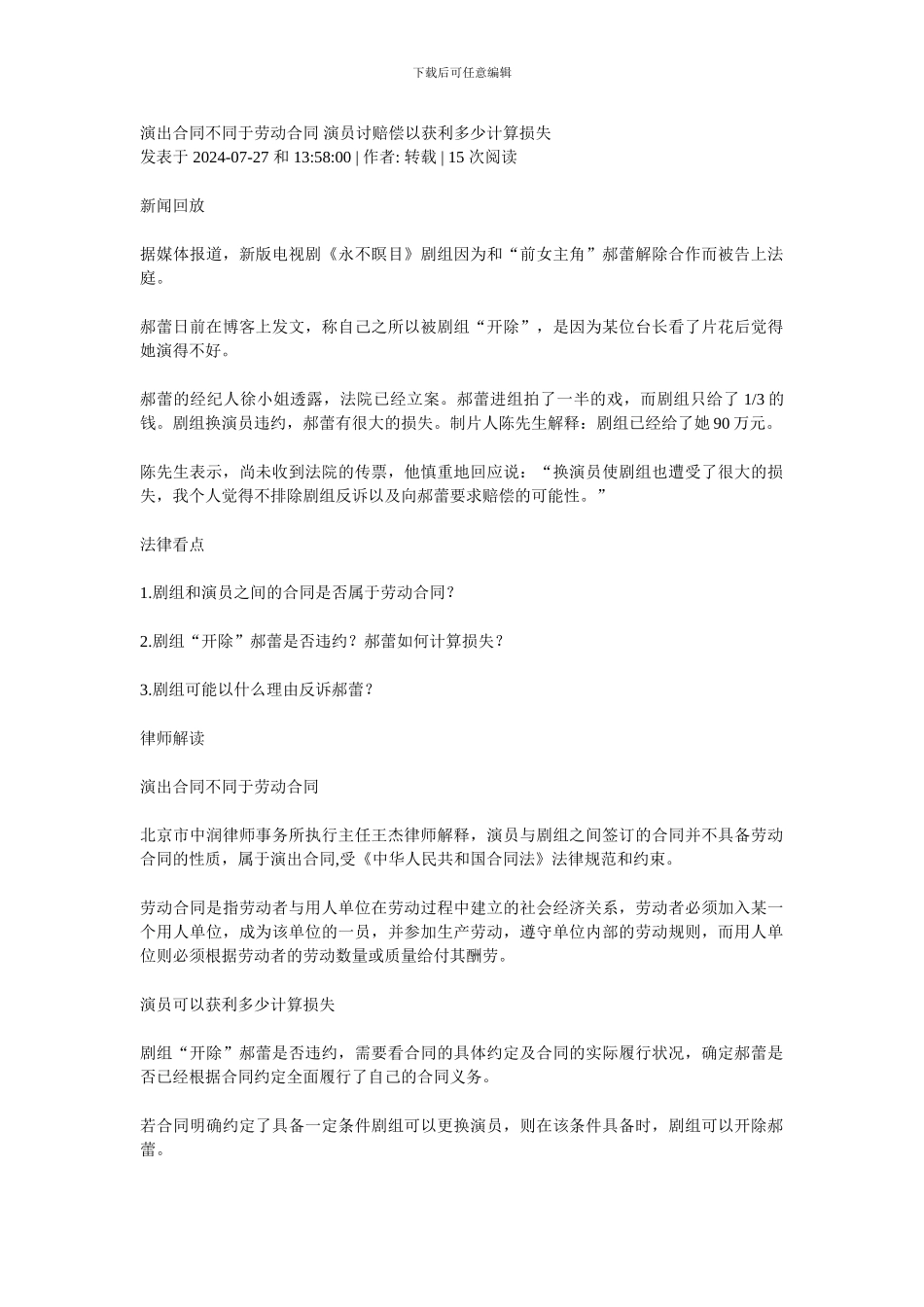 演出合同不同于劳动合同-演员讨赔偿以获利多少计算损失_第1页