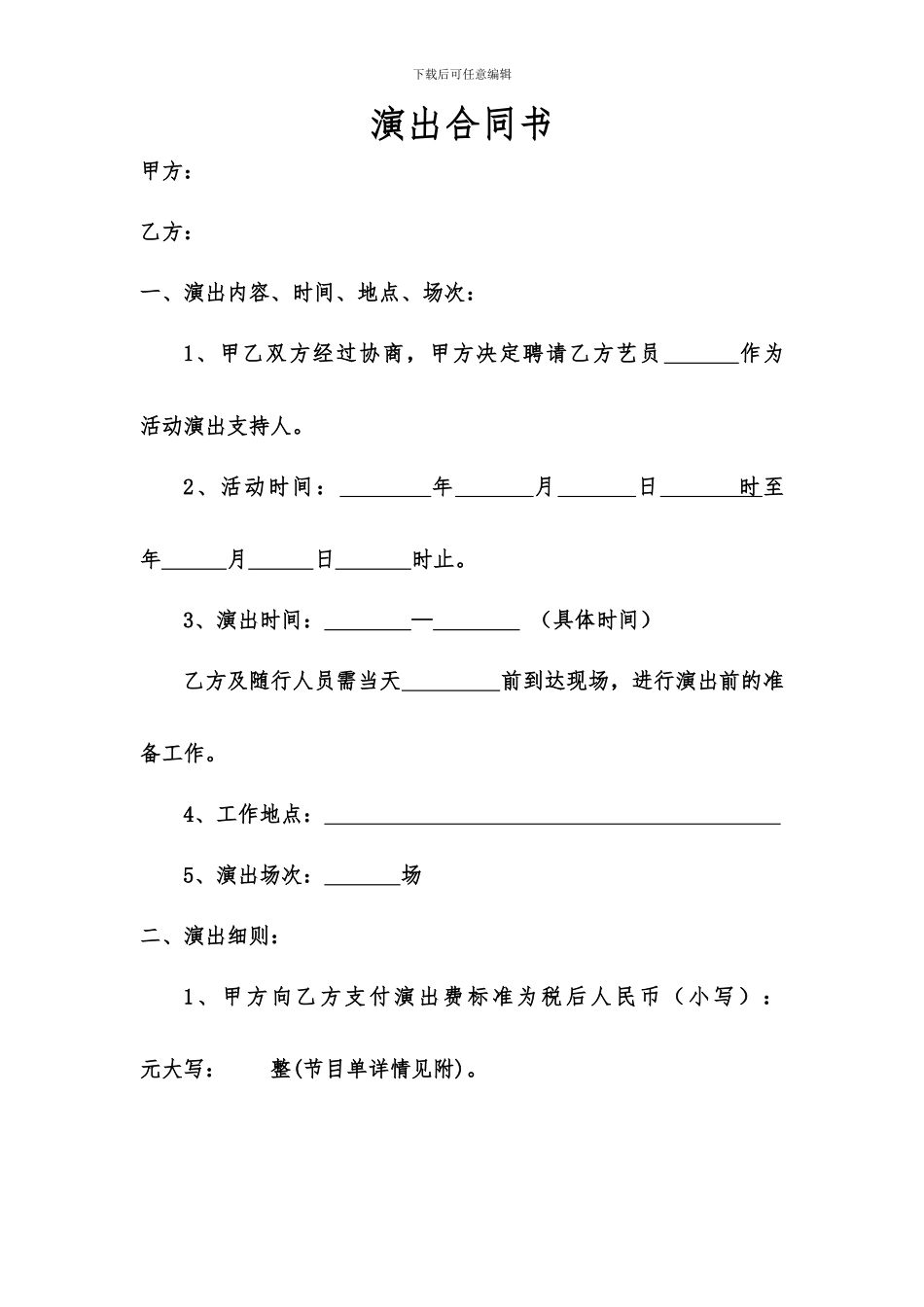 演出合同书模板_第1页