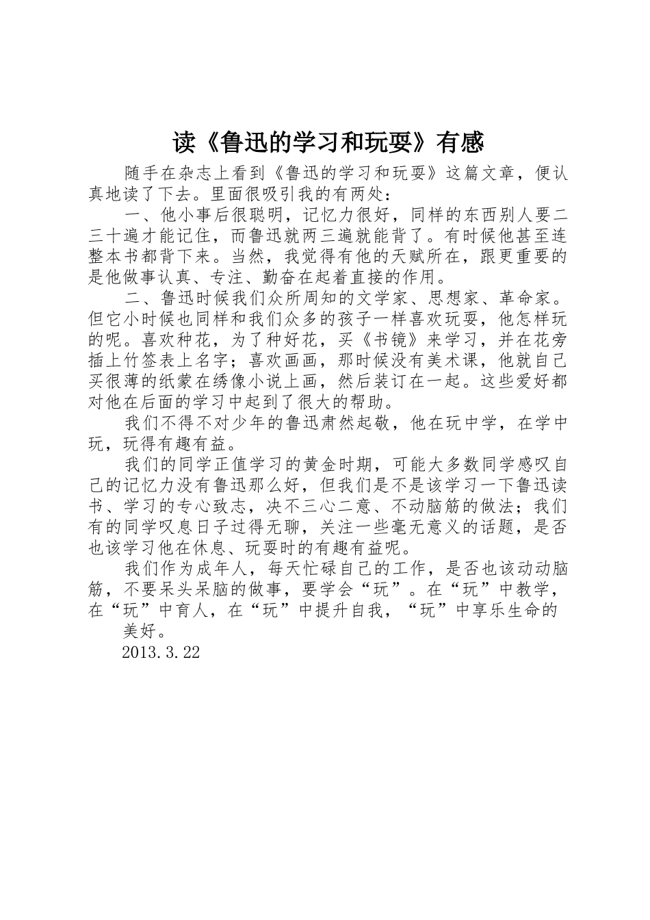 读《鲁迅的学习和玩耍》有感_第1页